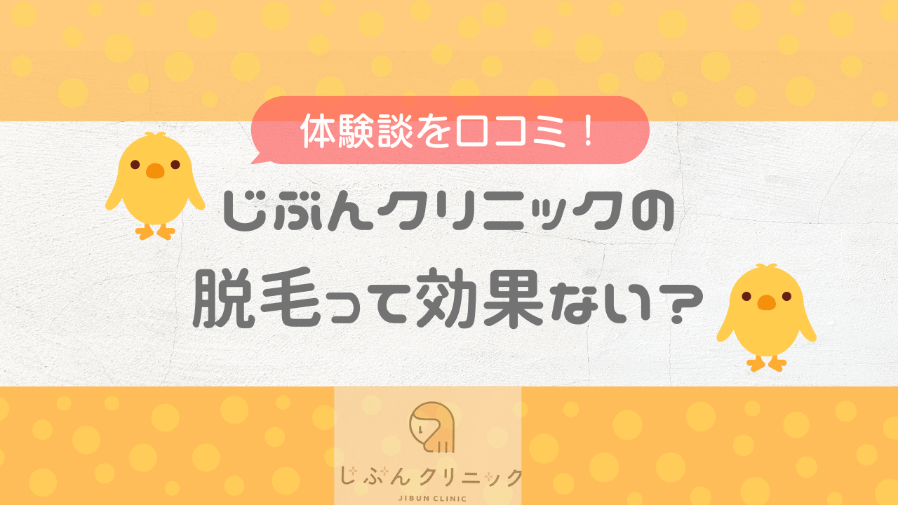 じぶんクリニック 紹介チケット ラッピング無料
