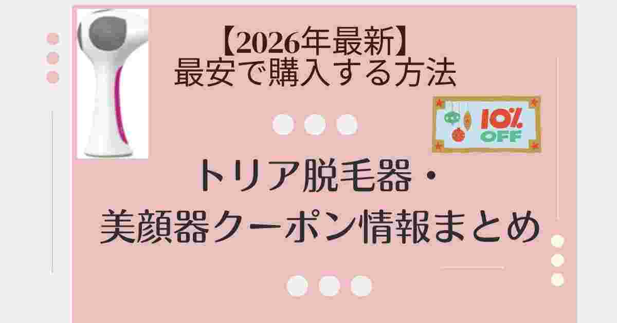トリア　最安値