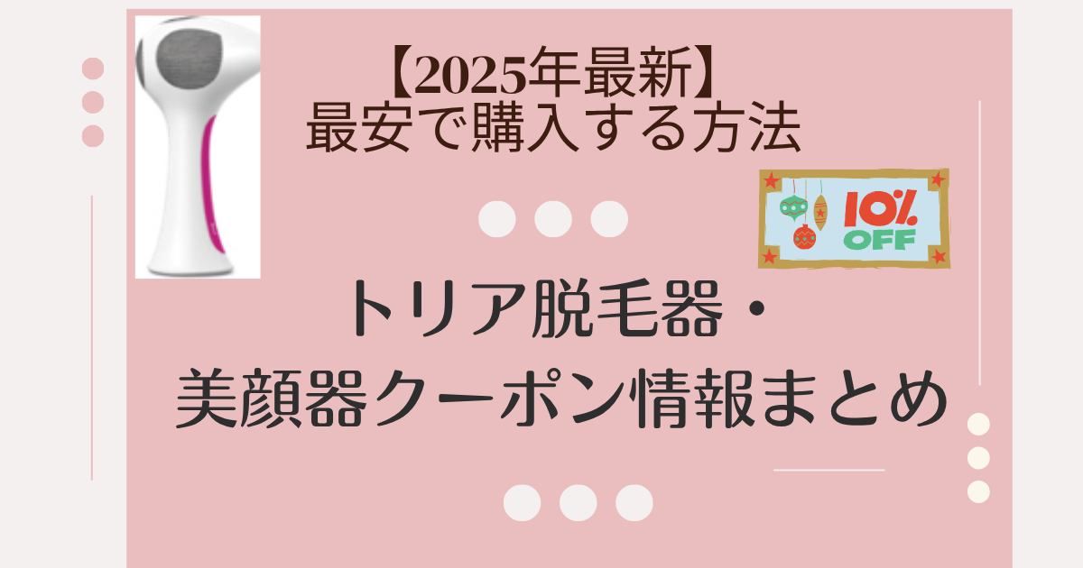 トリア　クーポン　最新