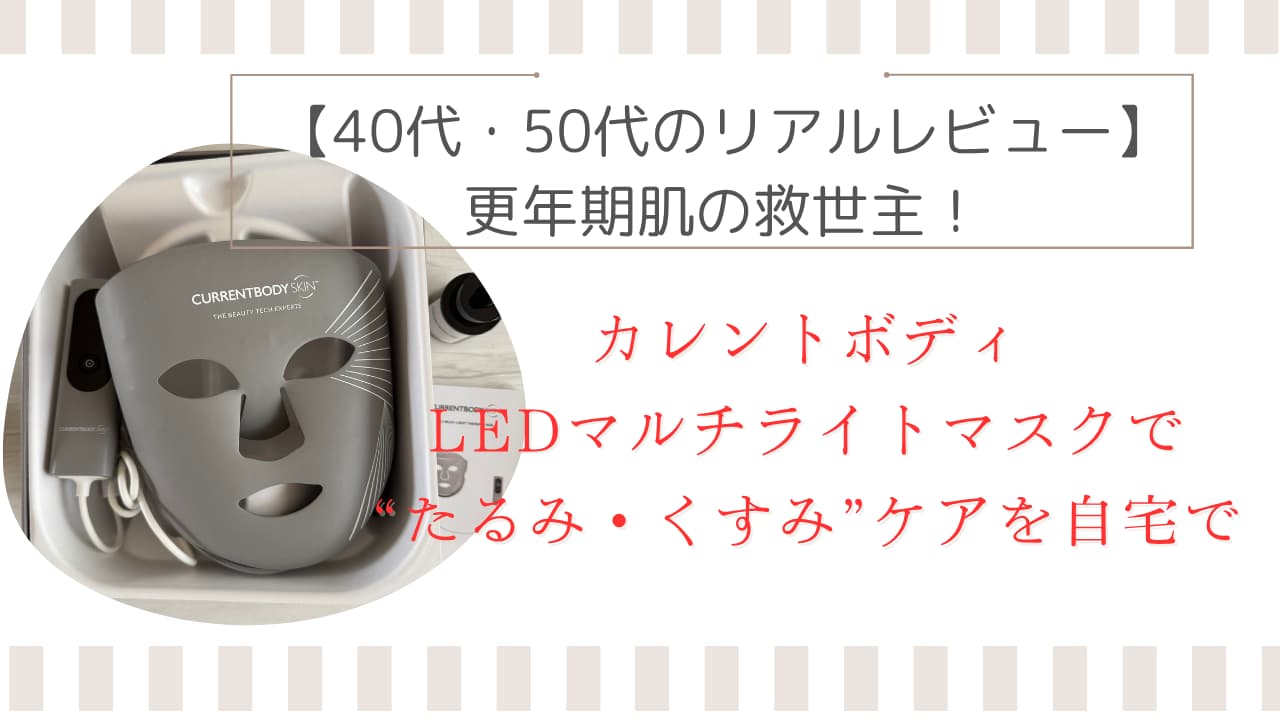 LEDマルチライトマスク口コミ LEDマスク レビュー