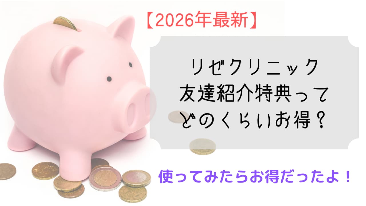 リゼクリニック　友達紹介　